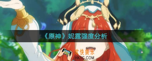 原神妮露值得培养吗