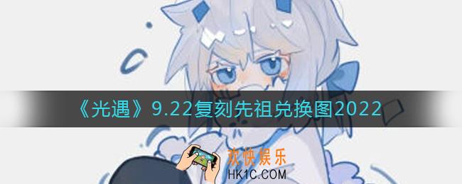 光遇9.22复刻先祖在哪