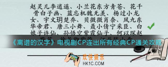 离谱的汉字连出所有经典CP怎么过关