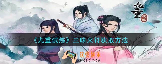 九重试炼三昧火符怎么获得