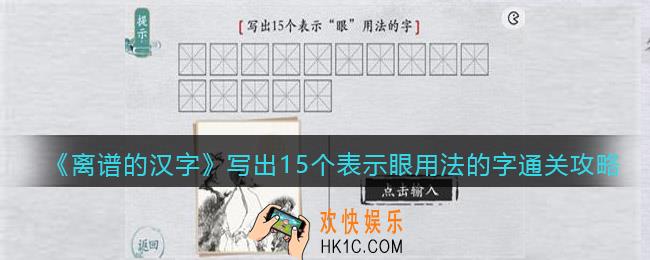 离谱的汉字写出15个表示眼用法的字怎么过关