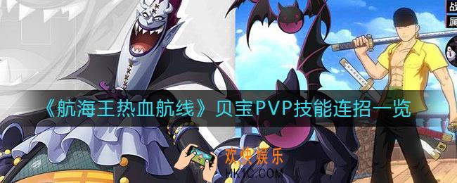 航海王热血航线贝宝PVP技能连招是什么