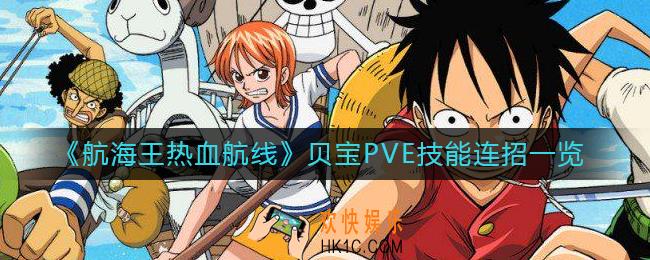 航海王热血航线贝宝PVE技能连招是什么