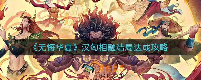 无悔华夏汉匈相融结局怎么做