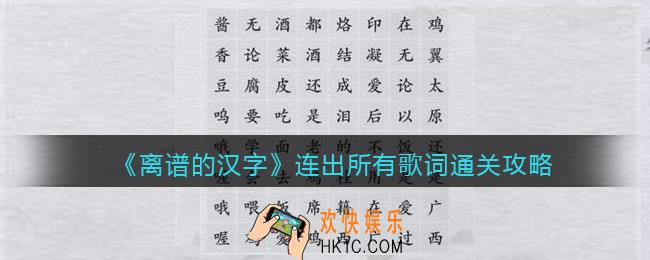 离谱的汉字连出所有歌词怎么过关