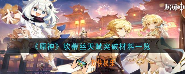 原神坎蒂丝天赋突破材料是什么
