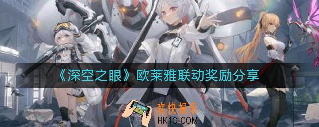 深空之眼欧莱雅联动奖励是什么