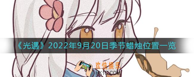 光遇9.20季节蜡烛在哪