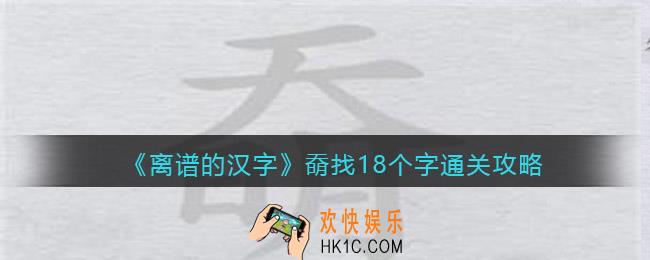 离谱的汉字奣找18个字怎么过关