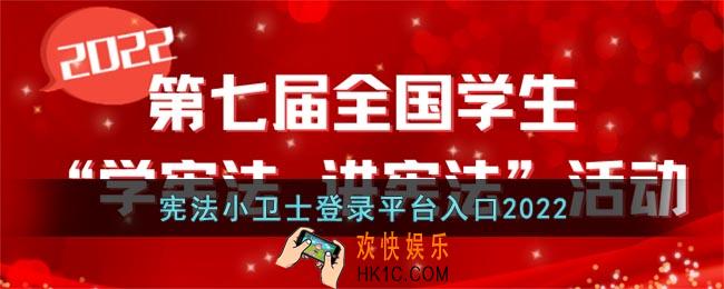 宪法小卫士登录平台入口2022