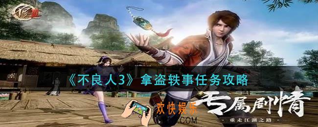 不良人3拿盗轶事任务怎么做