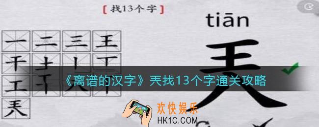 离谱的汉字兲找13个字怎么过关