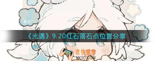 光遇9.20红石位置在哪里