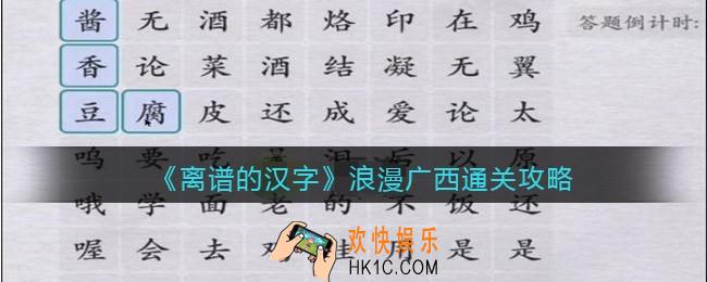 离谱的汉字浪漫广西怎么过关
