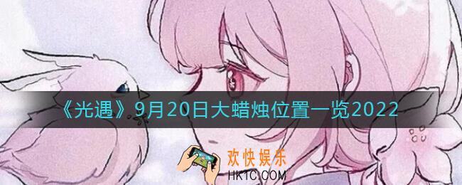 光遇大蜡烛9.20位置在哪