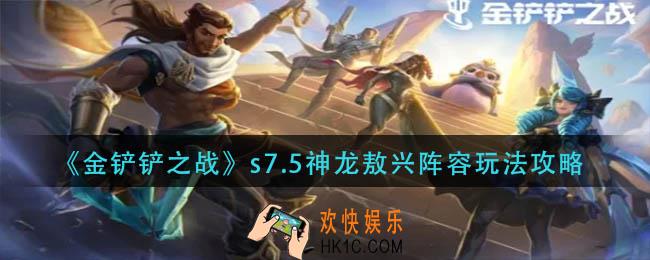 金铲铲之战s7.5神龙敖兴怎么玩