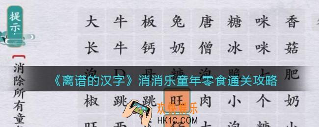 离谱的汉字消消乐童年零食怎么过关