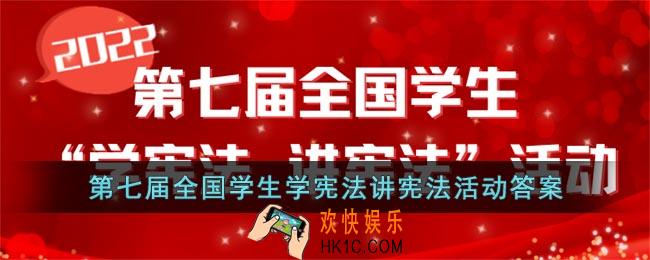 第七届全国学生学宪法讲宪法活动答案