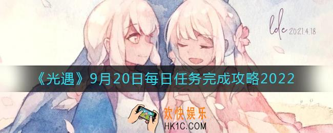光遇9月20日每日任务怎么做