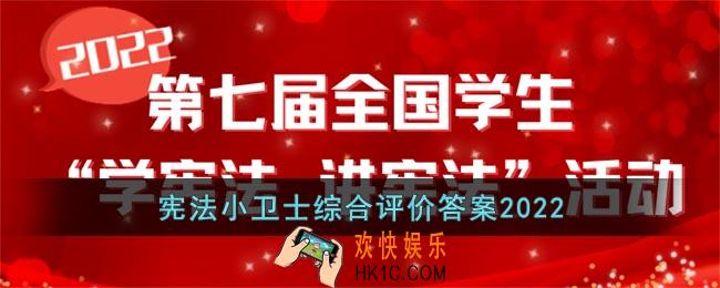 2022宪法小卫士答案