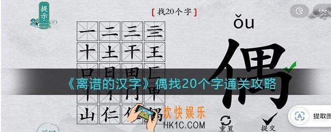 离谱的汉字偶找20个字怎么过关
