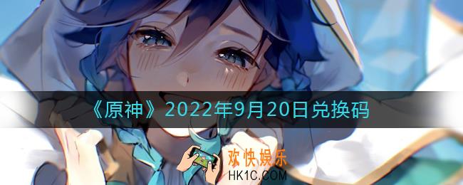 原神9月20日兑换码在哪领