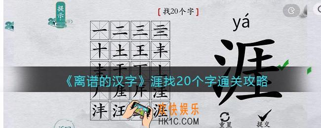 离谱的汉字涯找20个字怎么过关