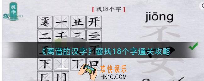 离谱的汉字嫑找18个字怎么过关
