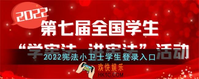 2022宪法小卫士学生登录入口