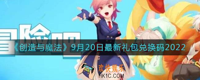 创造与魔法9月20日礼包兑换码是什么2022最新
