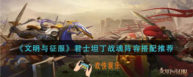 文明与征服君士坦丁战魂阵容怎么搭配