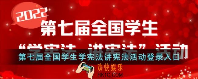 第七届全国学生学宪法讲宪法活动登录入口