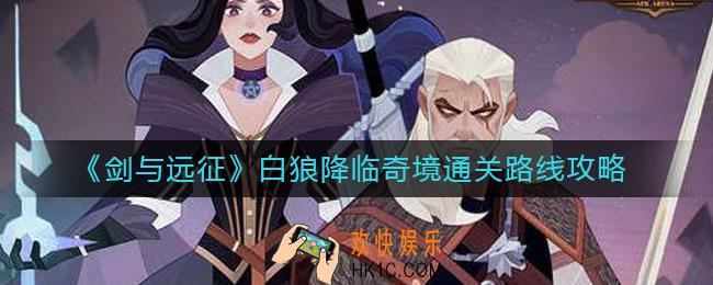 剑与远征白狼降临奇境怎么过