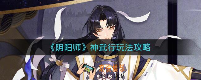 阴阳师神武行怎么玩