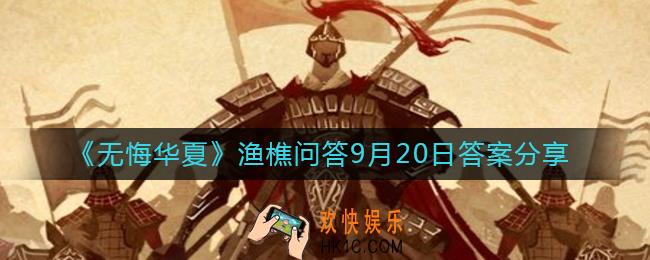无悔华夏9.20渔樵问答答案是什么