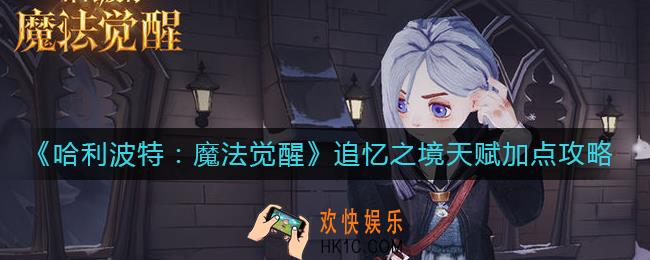 哈利波特魔法觉醒追忆之境天赋怎么加点