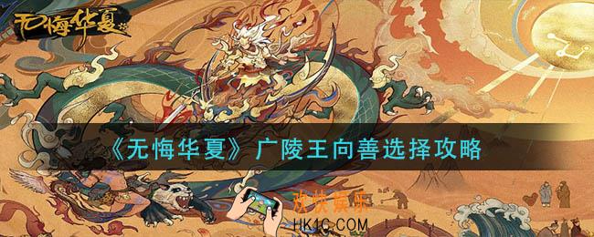 无悔华夏广陵王向善怎么选