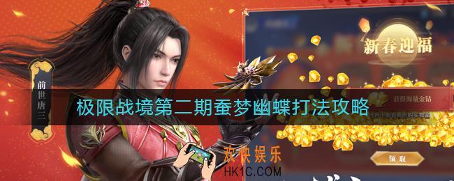 斗罗大陆魂师对决蚕梦幽蝶怎么打