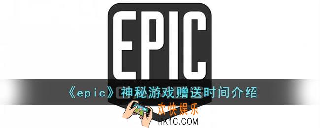 epic神秘游戏多久一次