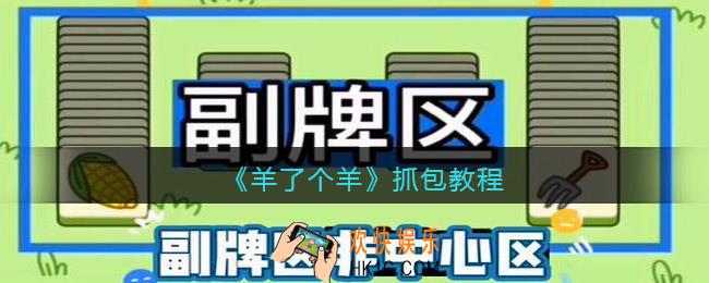 羊了个羊抓包教程