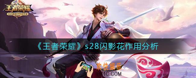 王者荣耀s28闪影花有什么用