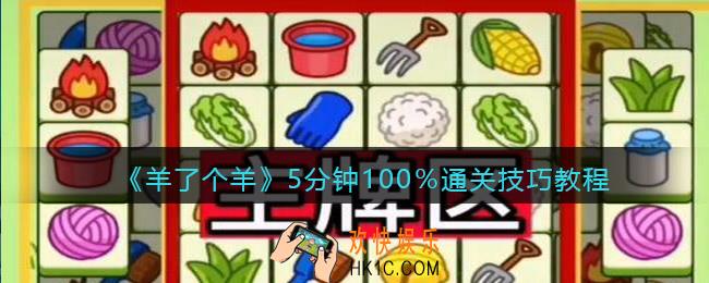 羊了个羊100％通关技巧教程