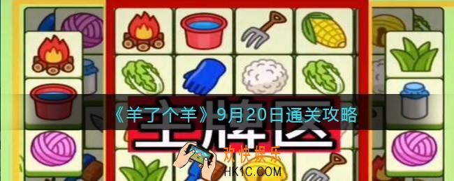 羊了个羊9月20日通关攻略截图