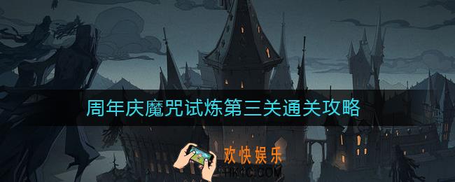 哈利波特魔法觉醒周年庆魔咒试炼第三关怎么过