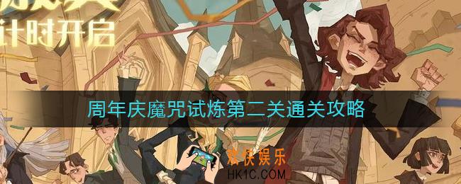 哈利波特魔法觉醒周年庆魔咒试炼第二关怎么过