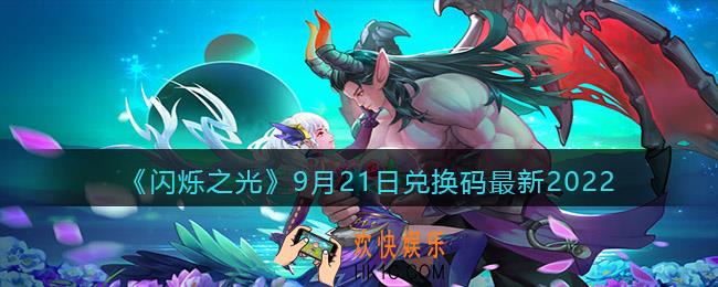 闪烁之光兑换码9月21日