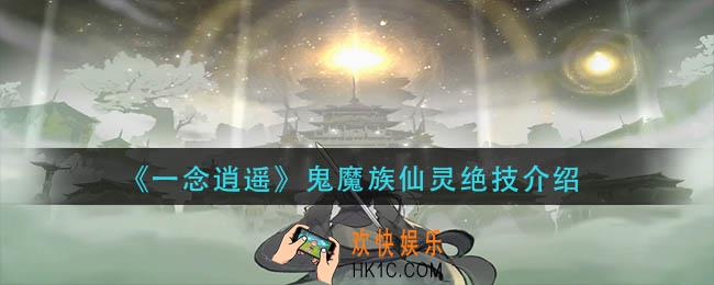 一念逍遥鬼魔族仙灵绝技是什么