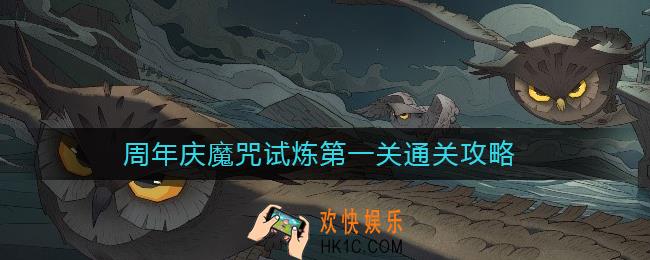 哈利波特魔法觉醒周年庆魔咒试炼第一关怎么过