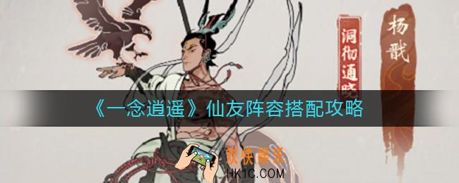 一念逍遥仙友阵容怎么搭配