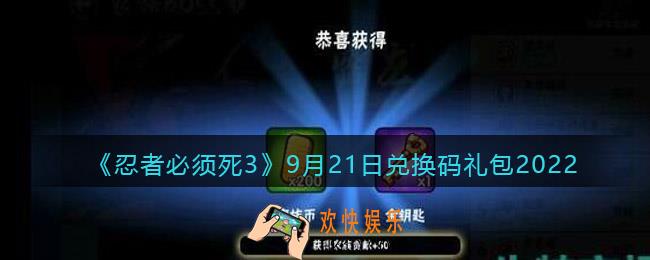 忍者必须死3兑换码9月21日2022